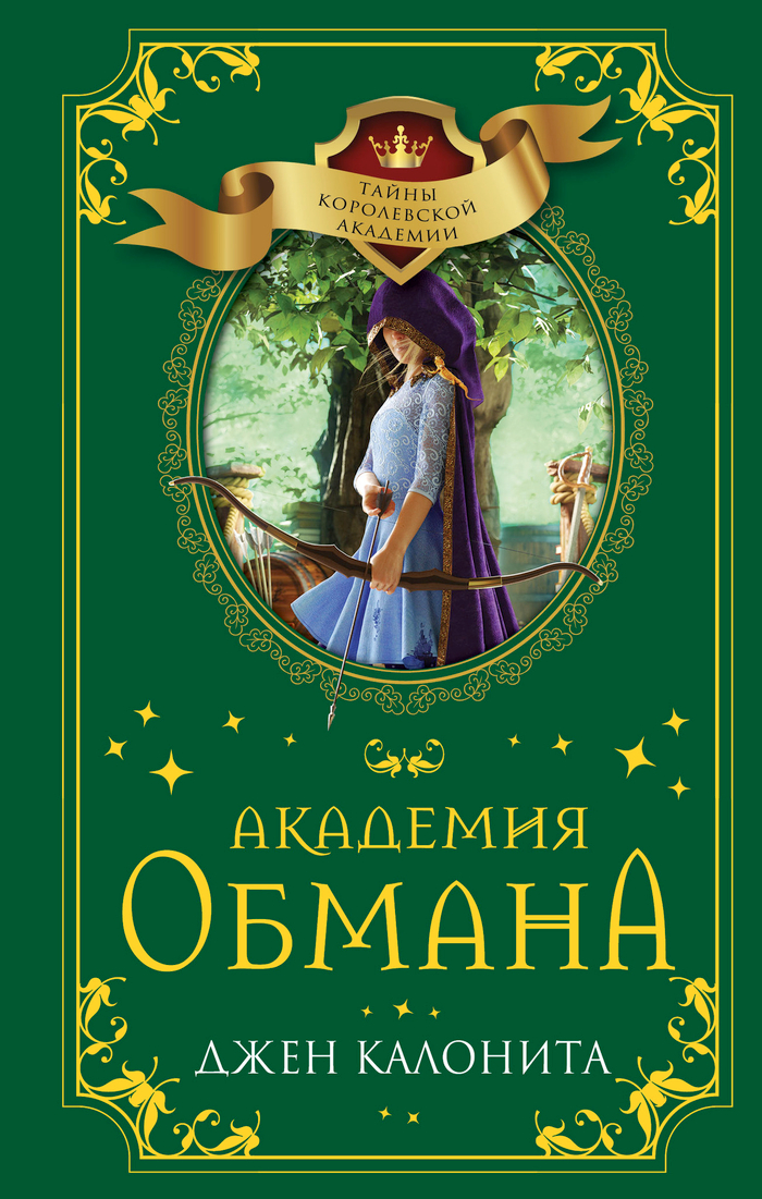Академия обмана (#2)