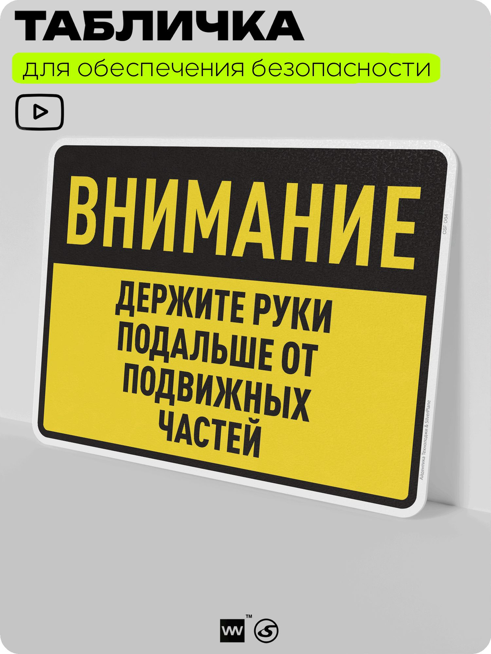 Табличка для обеспечения безопасности "Внимание, держите руки подальше от подвижных частей", для производства, предприятия, организаций, 40х30 см, Silver Plane x Айдентика Технолоджи