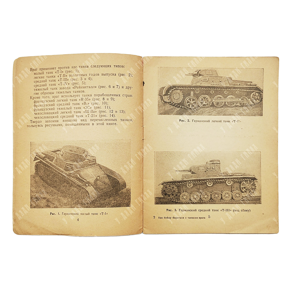 Штром И. В. Как бойцу бороться с танками врага. 1941