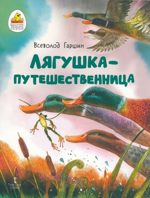 Лягушка-путешественница., изд.: Мозаичный парк, авт.: Гаршин В.М., серия.: Серия "Библиотека маленького читателя"