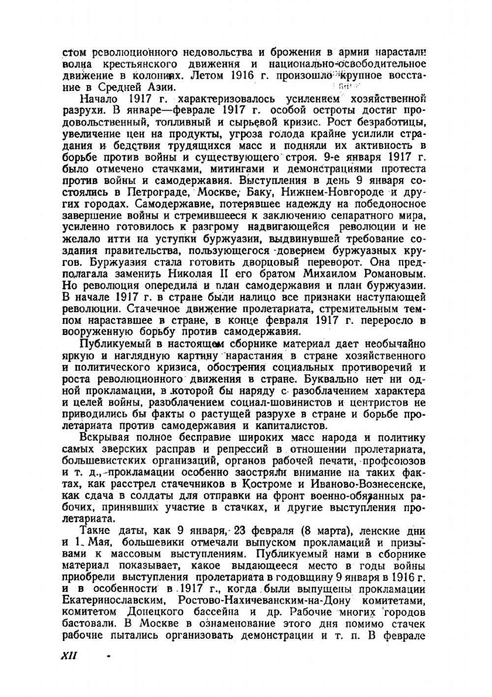 Большевики в годы империалистической войны. 1914 — февраль 1917. Сборник документов местных большевистских организаций | Коллектив авторов