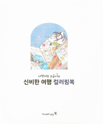 Mysterious Journey of Desert Fox Sogumi. Сoloring Book