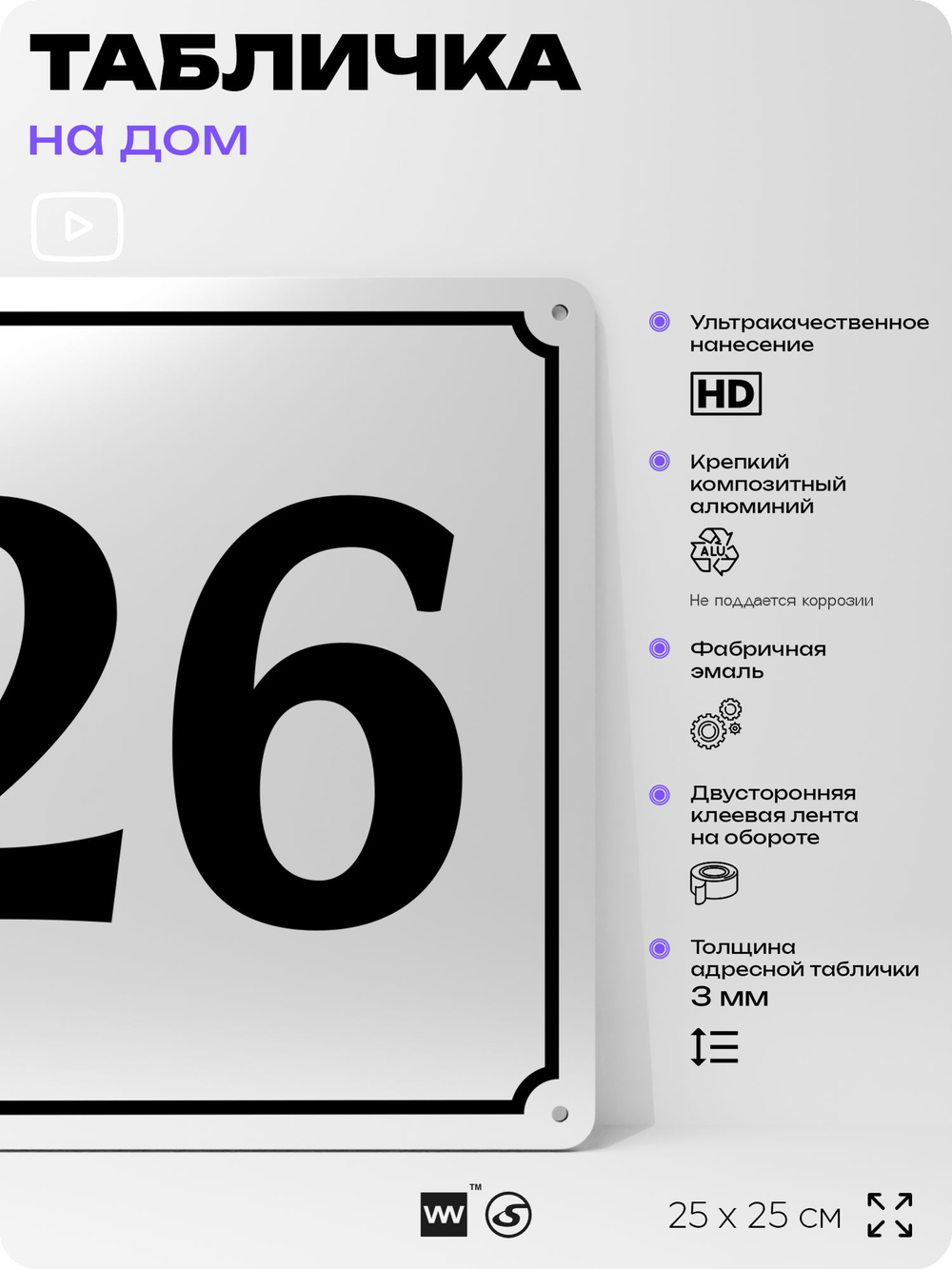 Адресная табличка с номером дома 26, на фасад и забор, белая, Айдентика Технолоджи