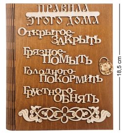 КФ- 55/3 Ключница «Правила этого дома»