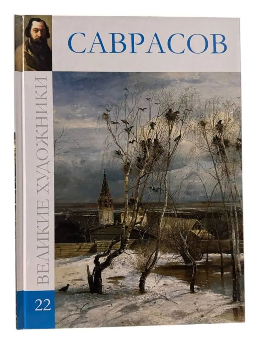 Великие художники. Том 22. Саврасов