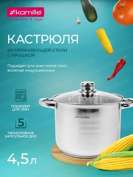 Кастрюля 4,5 л. из нержавеющей стали Kamille KM 5401 со стеклянной крышкой