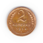 2 копейки 1934 VF-