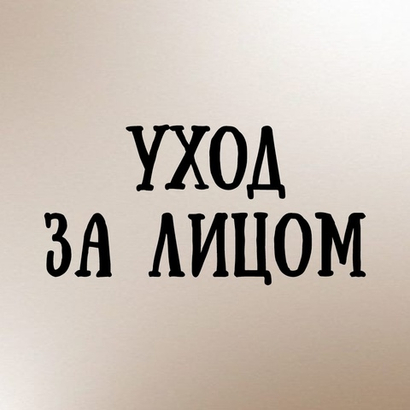 Уход за лицом