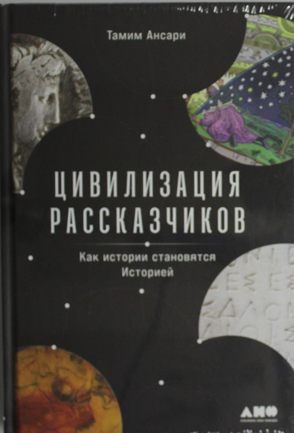 Цивилизация рассказчиков: как истории становятся Историей