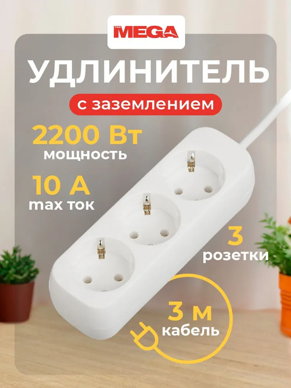 Удлинитель ProMega, сетевой фильтр, 2200 Вт / 10 А, 3 розетки, 3 метра