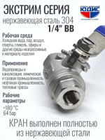 Кран шаровый 1/4 из нержавейки (сплав 304) ВВ с ручкой