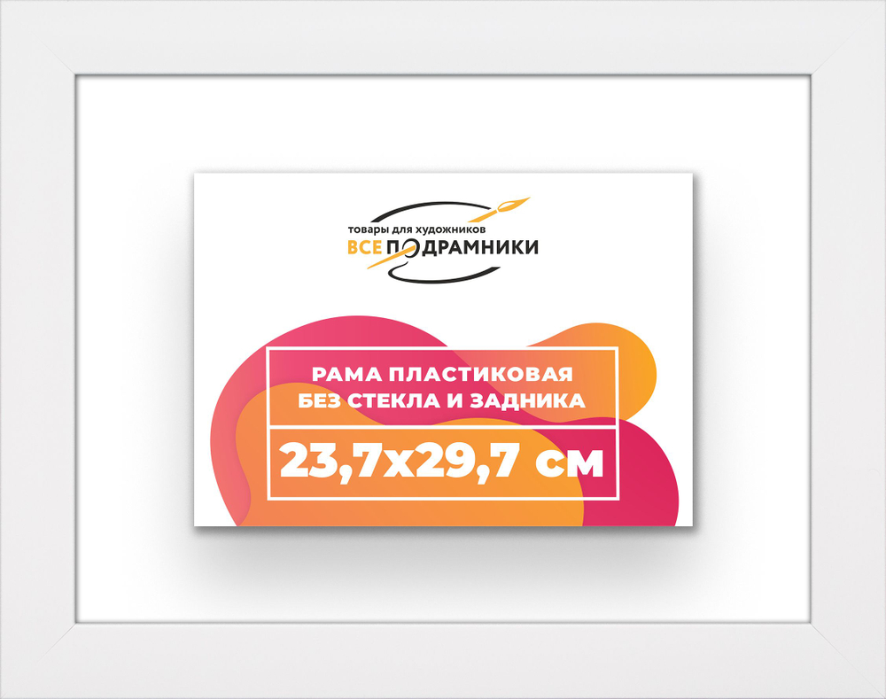 Рама багетная 23,7x29,7 для картин на холсте, пластиковая, без стекла и задника, ВсеПодрамники