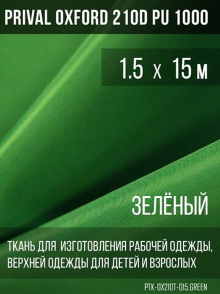 Ткань курточная Prival Oxford 210D PU 1000, 120г/м2, 1.5х15м, цвет  зеленый