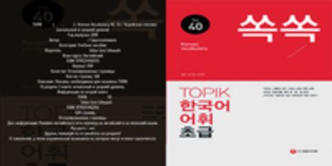 ?? ??? TOPIK ?? (??, ??) / Korean Vocabulary (40), (50) / Лексика корейского языка для TOPIK