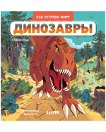 Как устроен мир? Динозавры