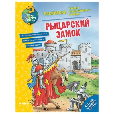 Раскраска «Рыцарский замок»