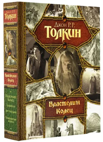 Властелин Колец