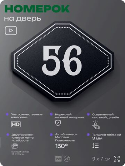Номерок на дверь квартиры 56, для кабинета, офиса, шильдик 9 х 7 см, черный, Айдентика Технолоджи