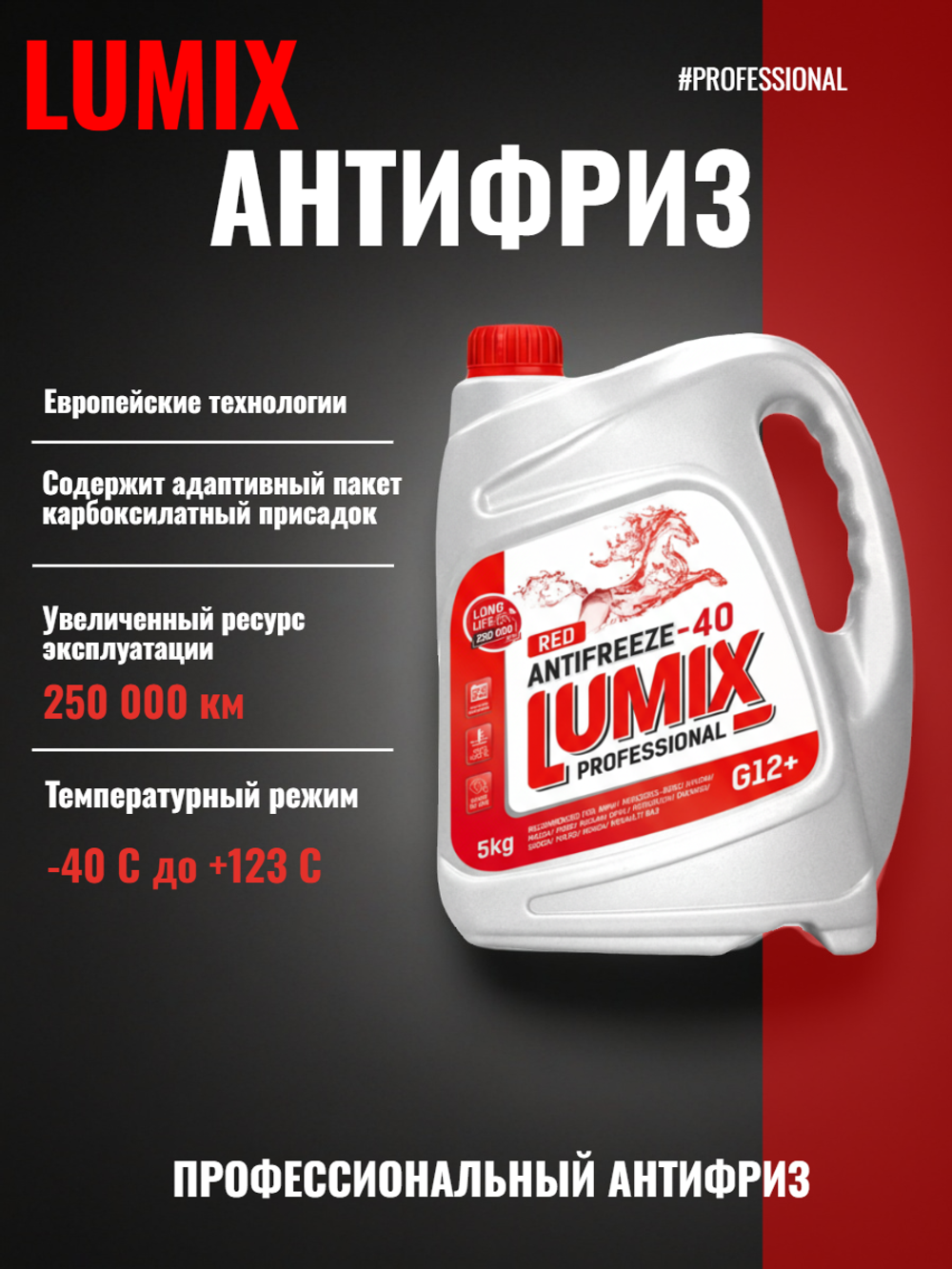 Антифриз Lumix G12+ red -40 5кг