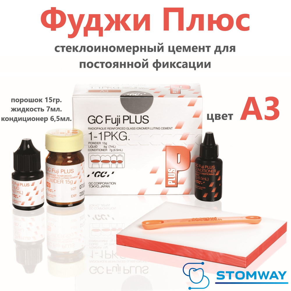 Fuji Plus A3 (15гр.+7мл.+6,5мл.) Фуджи Плюс Стеклоиономерный цемент для постоянной фиксации