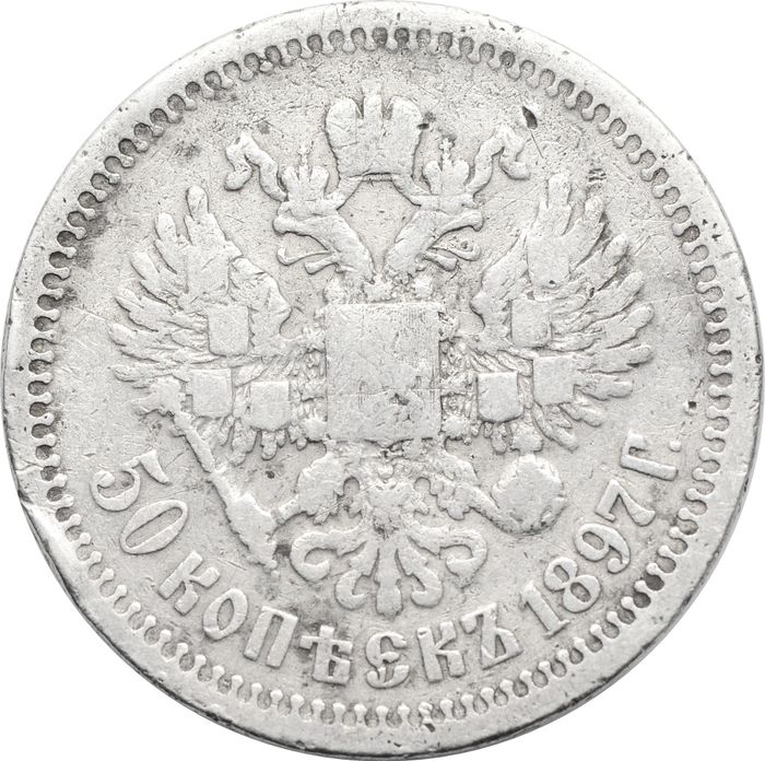 50 копеек 1897 Николай II F