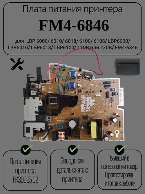 Плата питания принтера FM4-6846 для LBP 6000/6010