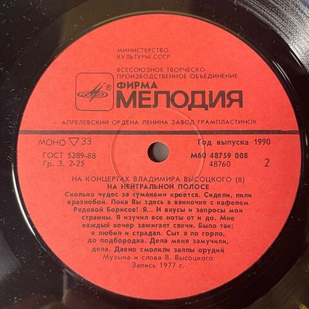 Винтажная виниловая пластинка LP Владимир Высоцкий На Нейтральной Полосе (СССР 1989) На Концертах Владимира Высоцкого Пластинка 8