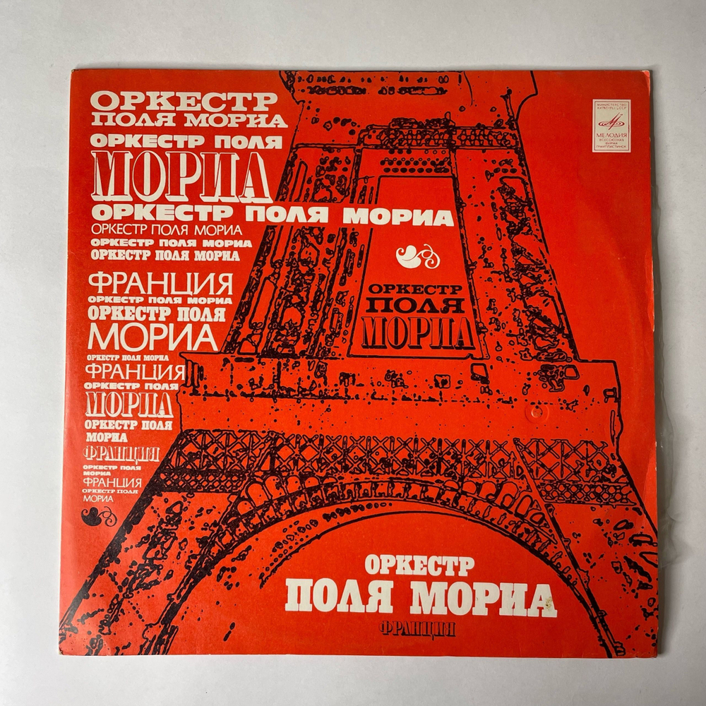 Винтажная виниловая пластинка LP Paul Mauriat Оркестр Поля Мориа (СССР 1980) Мост Над Бурными Водами