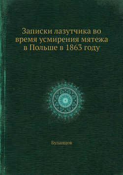 Записки лазутчика во время усмирения мятежа в Польше в 1863 году | Буланцов