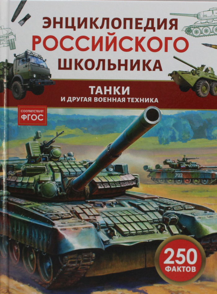 Танки и другая военная техника. Энциклопедия российского школьника