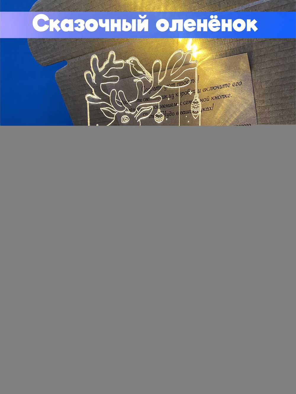 "Чудо света" светильник-ночник "Сказочный оленёнок"