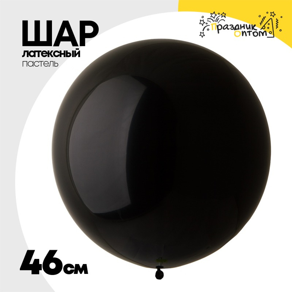 Шар латексный Пастель 46 см (Черный)