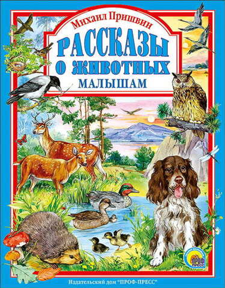 МИХАИЛ ПРИШВИН. РАССКАЗЫ О ЖИВОТНЫХ МАЛЫШАМ. Любимые сказки малышам