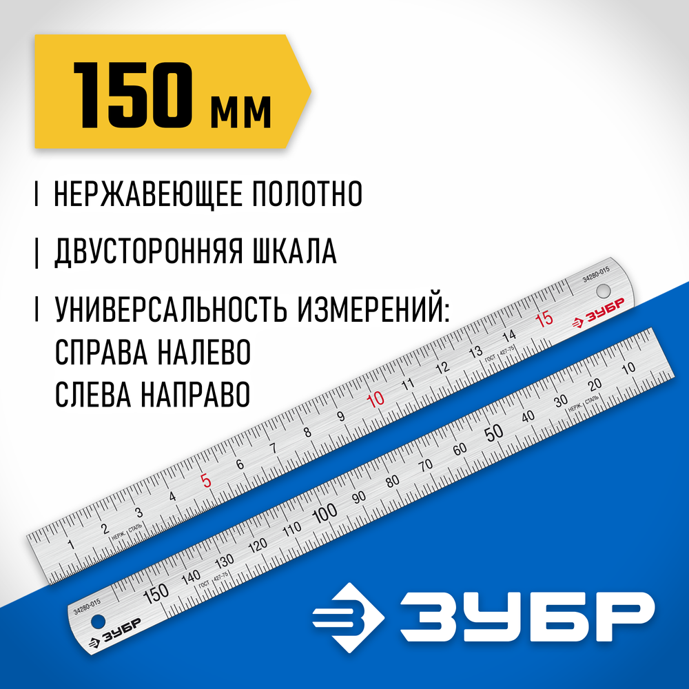 ЗУБР Про-15, длина 0.15 м, усиленная нержавеющая линейка, Профессионал (34280-015)