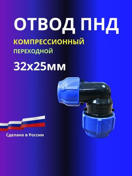Отвод ПНД 32х25 мм компрессионный соединительный переходной