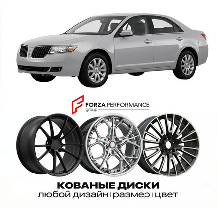КОВАНЫЕ ДИСКИ для Lincoln MKZ I 2006-2012 Линкольн