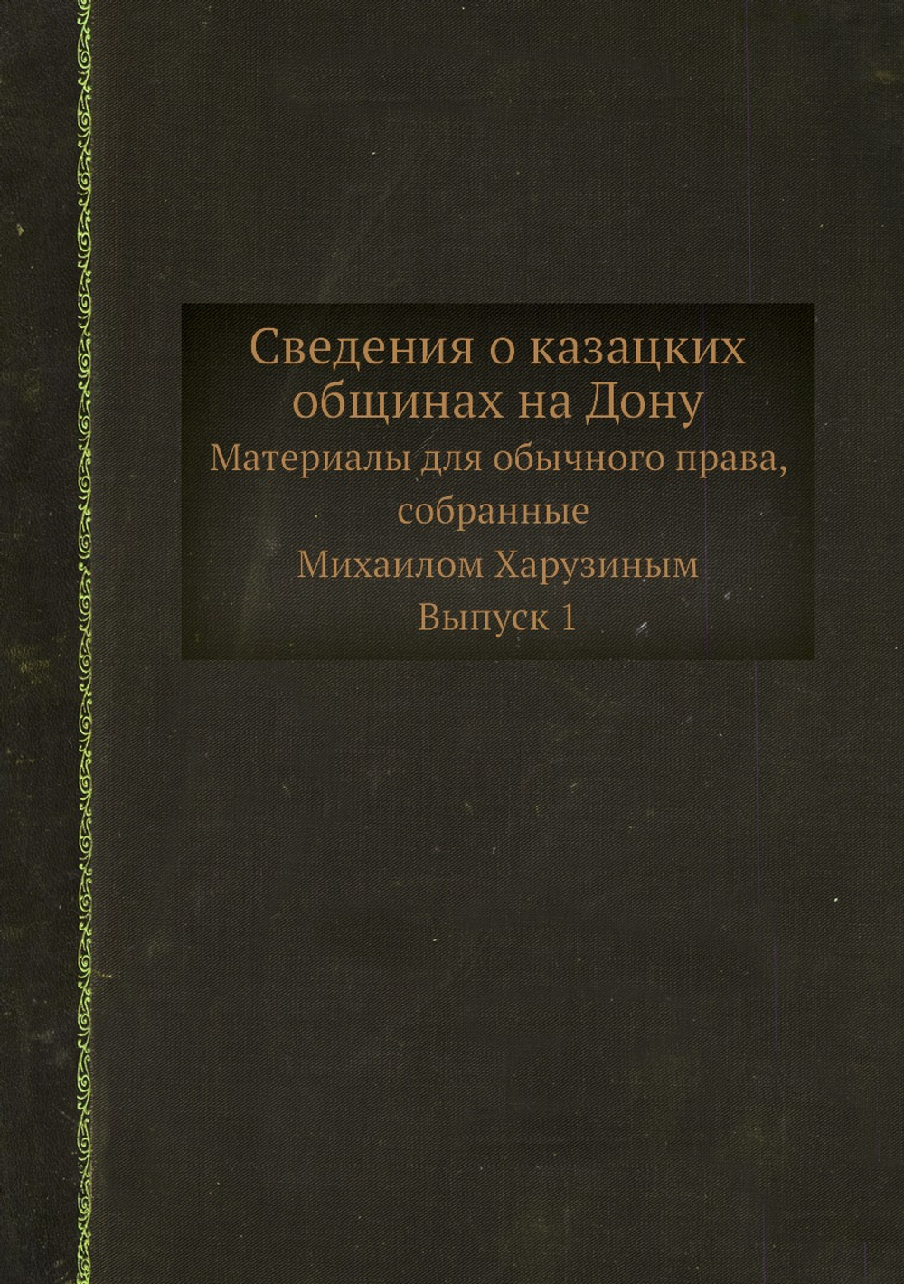 Сведения о казацких общинах на Дону. Материалы для обычного права, собранные Михаилом Харузиным. Выпуск 1 | М. Харузин