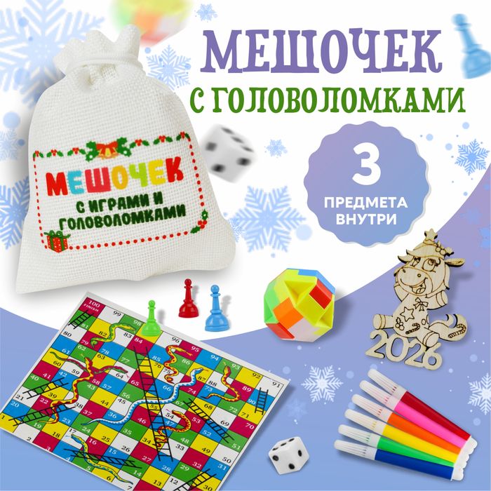 Мешочек с играми и головоломками (из 3 предметов), арт.0267 - купить оптом в Москве