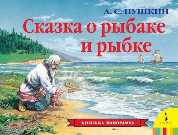 Сказка о рыбаке и рыбке (панорамка)