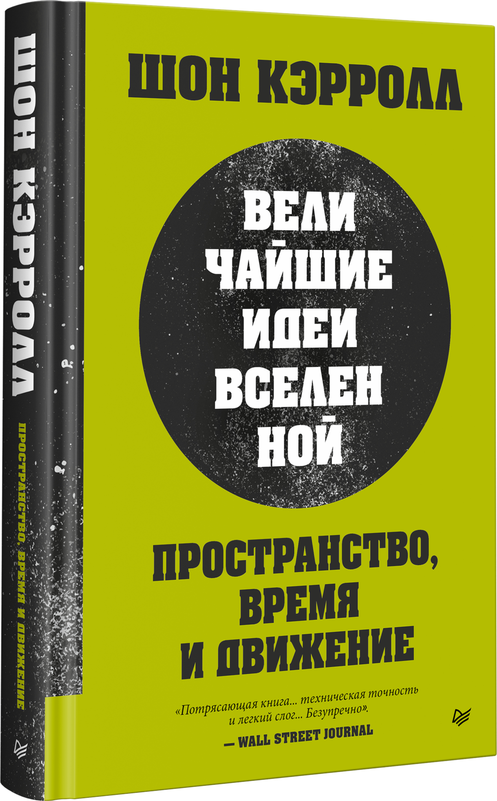 Пространство, время и движение. Величайшие идеи Вселенной