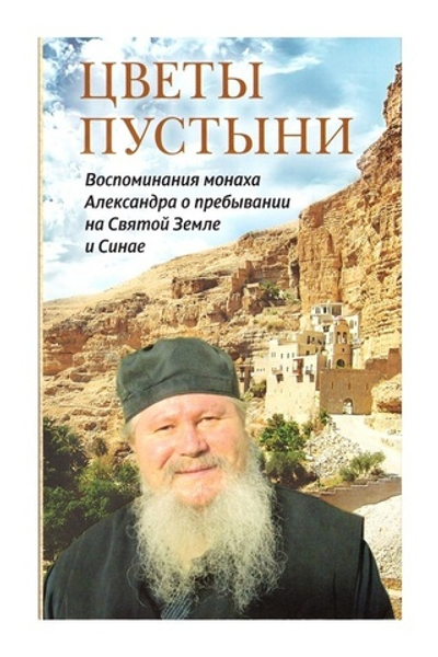 Цветы пустыни. Воспоминания монаха Александра (Блум) о пребывании на Святой Земле и Синае