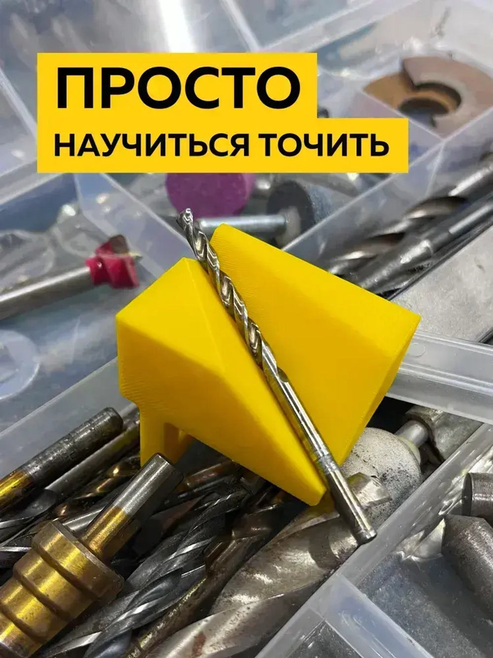 Насадка для заточки сверл на точильный станок - подручник, угол заточки сверла 118 градусов