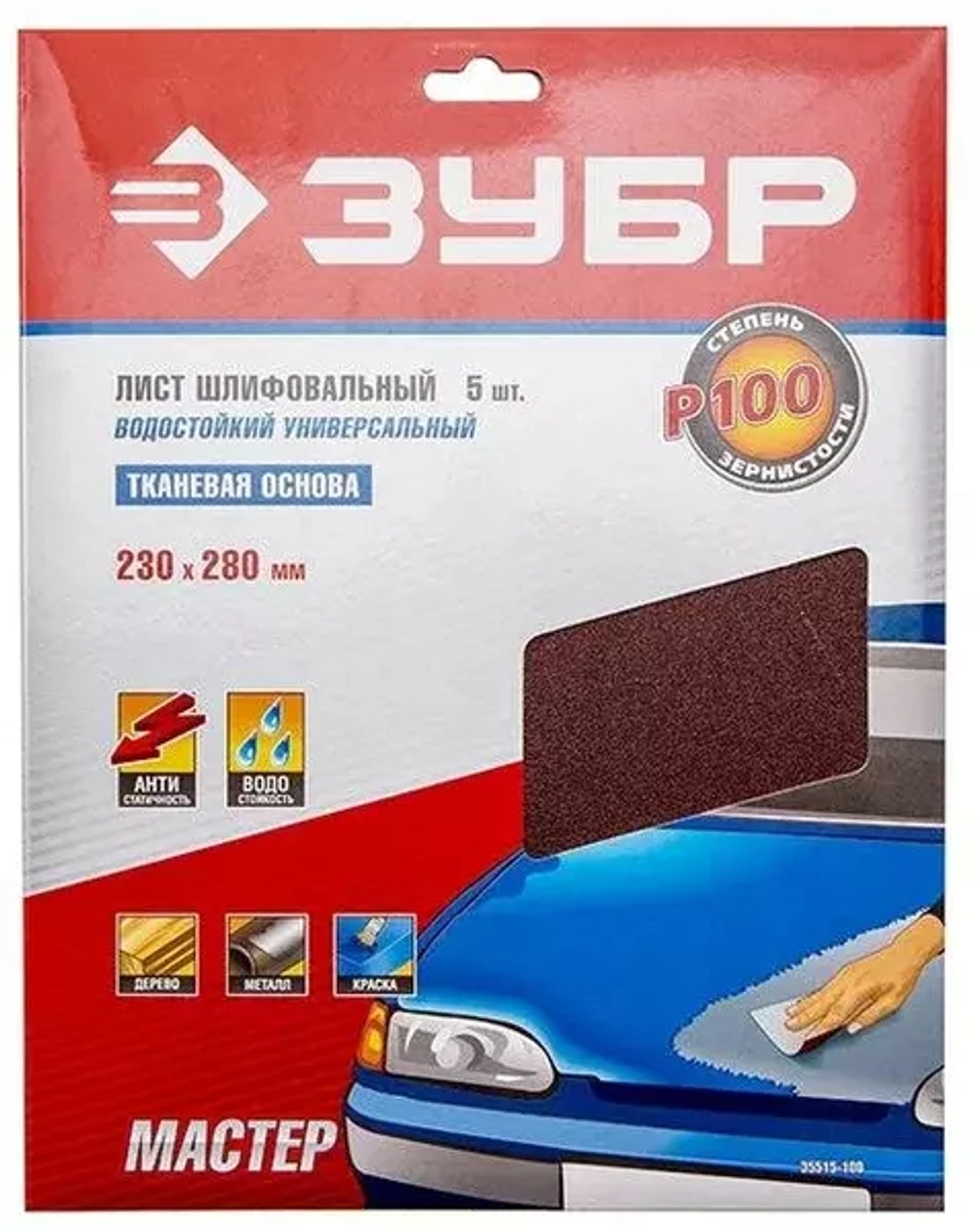 Шлифлист 5 шт. универсальный на тканевой основе (230х280 мм; P100) Зубр 35515-100