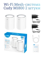Wi-Fi Mesh-система Cudy M1800 2 штуки