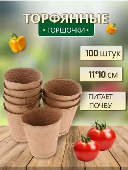 Торфяные горшки для рассады 100х110мм *100шт