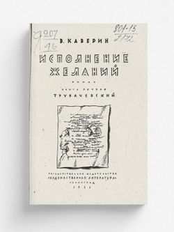 Исполнение желаний. Книга 1. Трубачевский | Каверин Вениамин Александрович