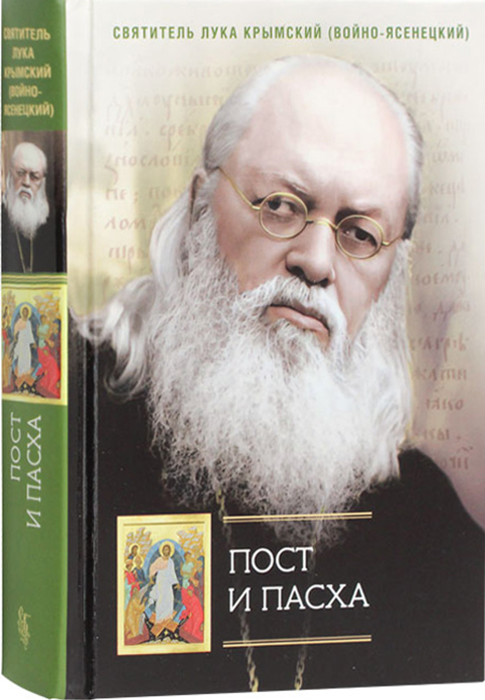 Пост и Пасха. Сборник проповедей. Святитель Лука Крымский (Войно-Ясенецкий)