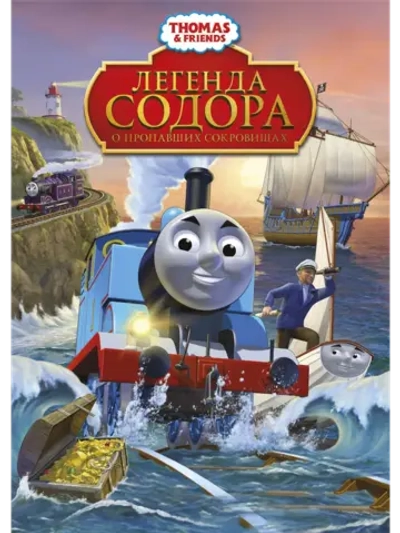 Легенда Содора о пропавших сокровищах (2015) (DVD-R)