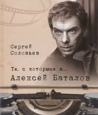 Те, с которыми я… Алексей Баталов