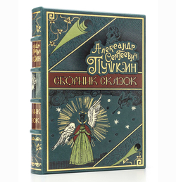 Пушкин А.С. "Сборник сказок". Подарочное издание в кожаном переплете